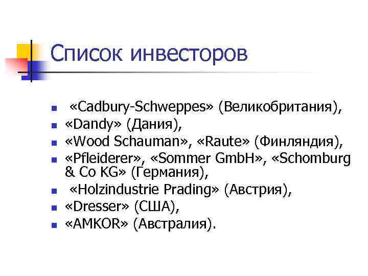 Список инвесторов n n n n «Cadbury-Schweppes» (Великобритания), «Dandy» (Дания), «Wood Schauman» , «Raute»