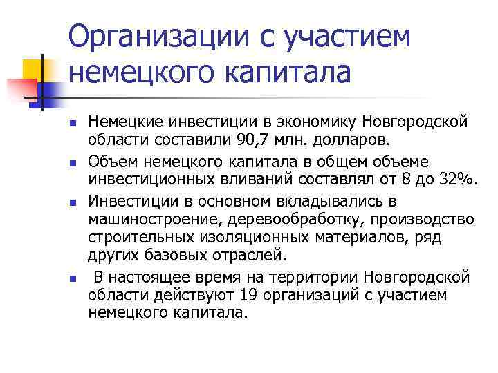 Организации с участием немецкого капитала n n Немецкие инвестиции в экономику Новгородской области составили