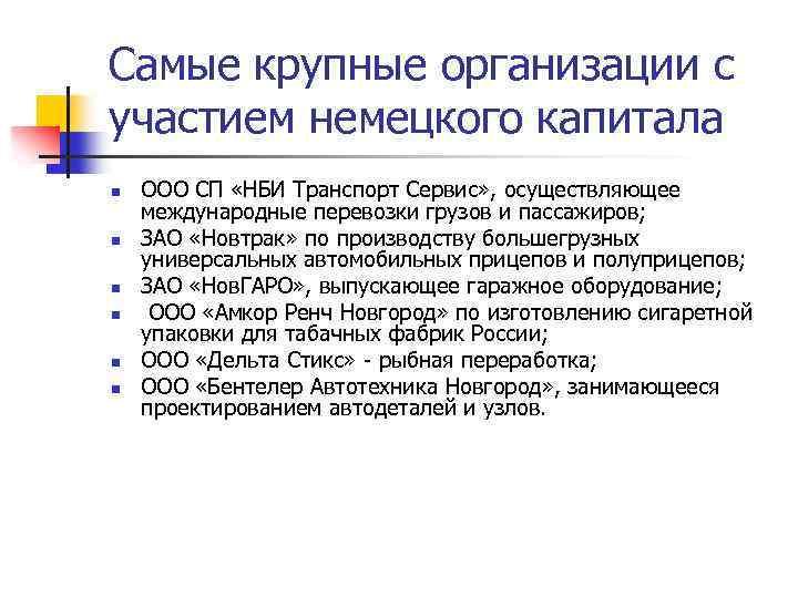 Самые крупные организации с участием немецкого капитала n n n ООО СП «НБИ Транспорт