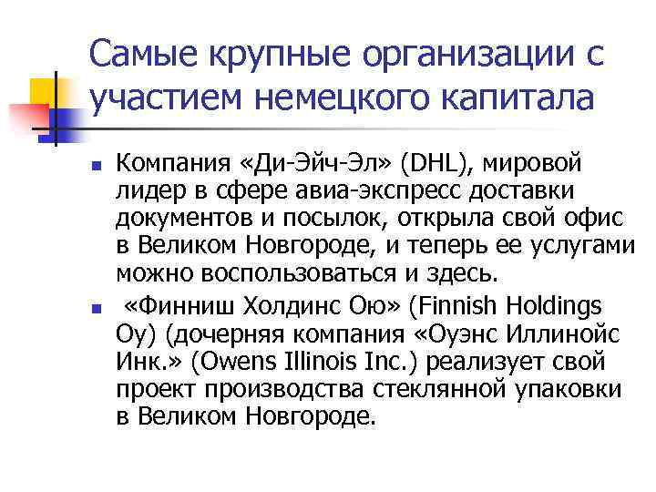 Самые крупные организации с участием немецкого капитала n n Компания «Ди-Эйч-Эл» (DHL), мировой лидер