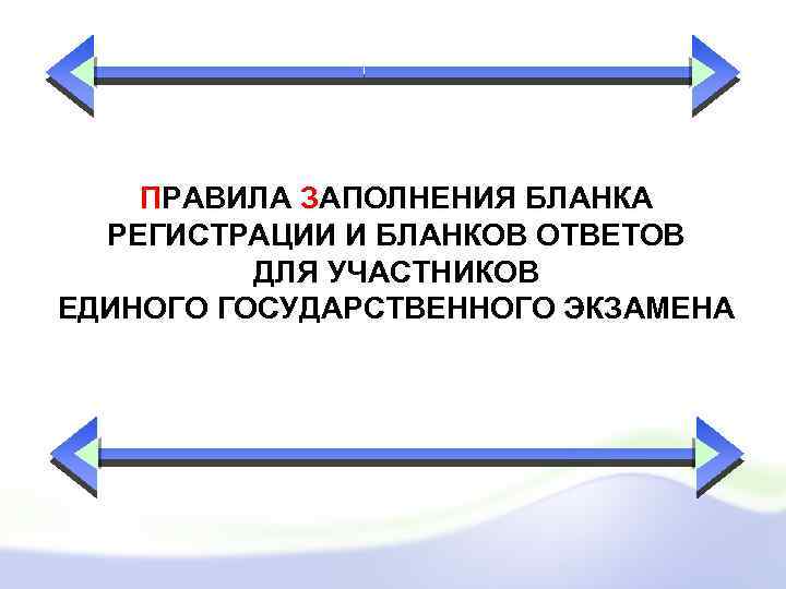 ПРАВИЛА ЗАПОЛНЕНИЯ БЛАНКА РЕГИСТРАЦИИ И БЛАНКОВ ОТВЕТОВ ДЛЯ УЧАСТНИКОВ ЕДИНОГО ГОСУДАРСТВЕННОГО ЭКЗАМЕНА 