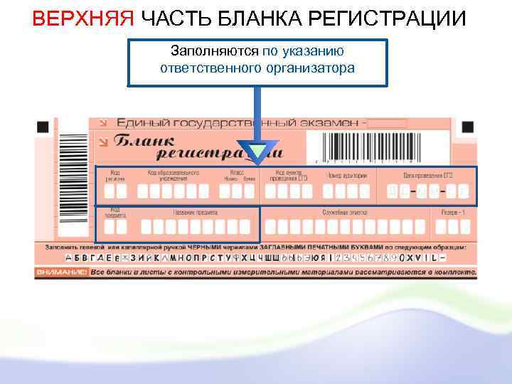 ВЕРХНЯЯ ЧАСТЬ БЛАНКА РЕГИСТРАЦИИ Заполняются по указанию ответственного организатора 