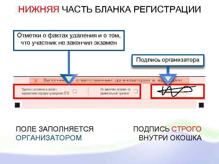 НИЖНЯЯ ЧАСТЬ БЛАНКА РЕГИСТРАЦИИ Отметки о фактах удаления и о том, что участник не