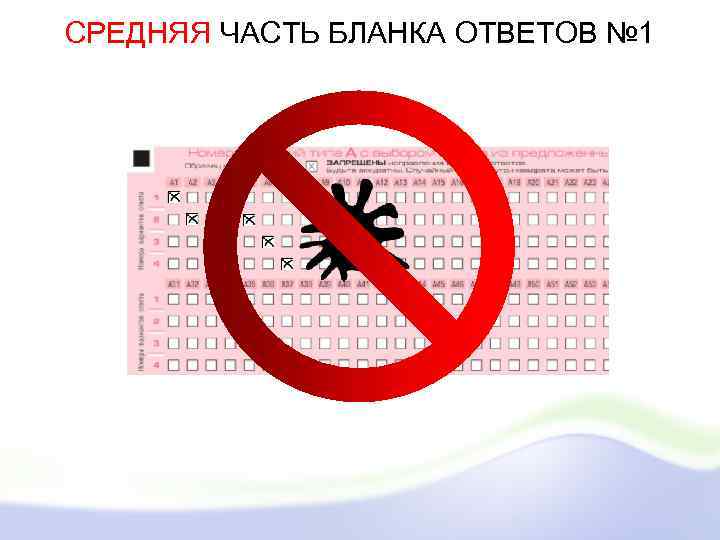 СРЕДНЯЯ ЧАСТЬ БЛАНКА ОТВЕТОВ № 1 