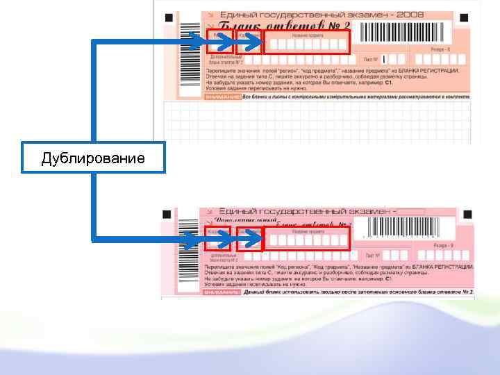 Дублирование 