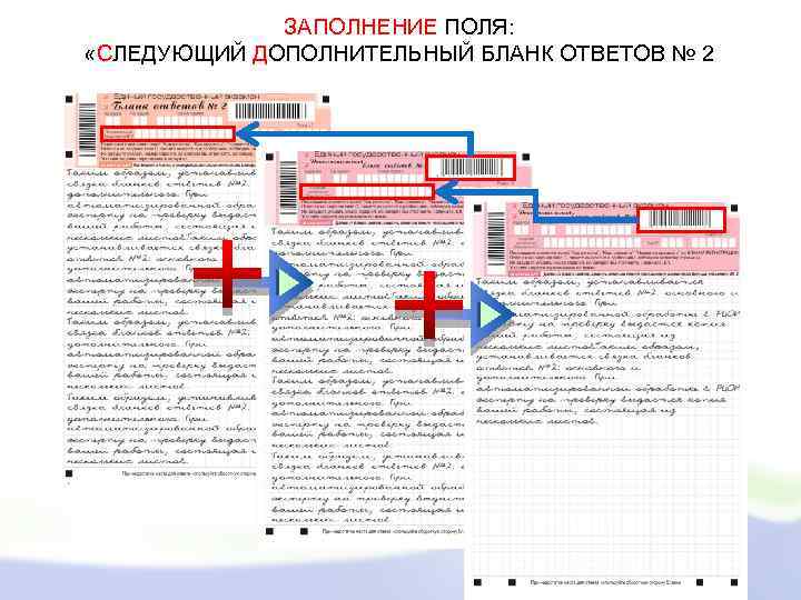 ЗАПОЛНЕНИЕ ПОЛЯ: «СЛЕДУЮЩИЙ ДОПОЛНИТЕЛЬНЫЙ БЛАНК ОТВЕТОВ № 2 