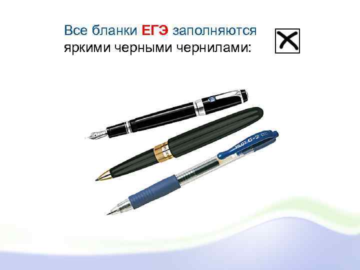 Все бланки ЕГЭ заполняются яркими черными чернилами: 
