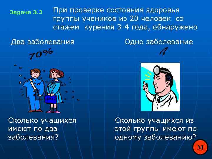 Задача З. 3 При проверке состояния здоровья группы учеников из 20 человек со стажем