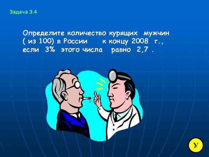 Задача З. 4 Определите количество курящих мужчин ( из 100) в России к концу