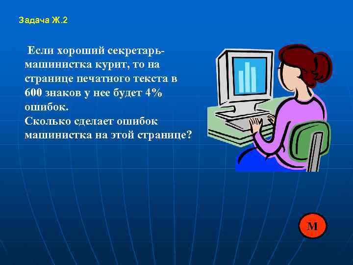 Задача Ж. 2 Если хороший секретарьмашинистка курит, то на странице печатного текста в 600