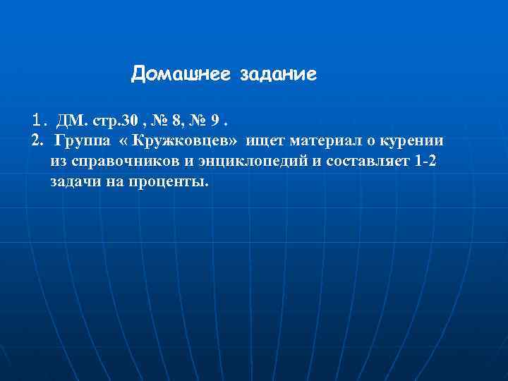 Домашнее задание 1. ДМ. стр. 30 , № 8, № 9. 2. Группа «