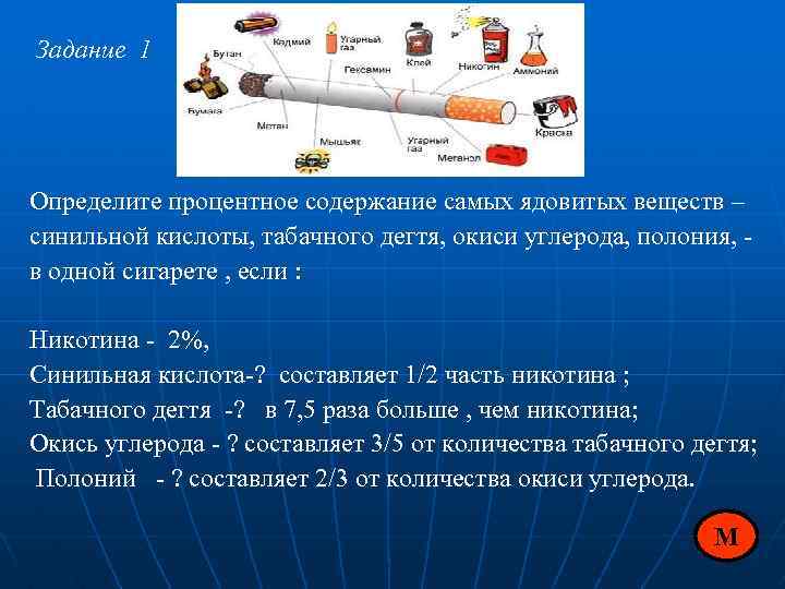 Никотин список. Синильная кислота в табачном дыме. Никотин + синильная кислота. Ядовитые вещества в сигарете. Задачи про курение.