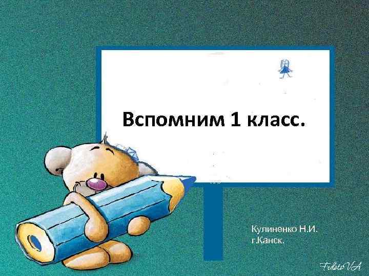 Вспомним 1 класс. Кулиненко Н. И. г. Канск. 