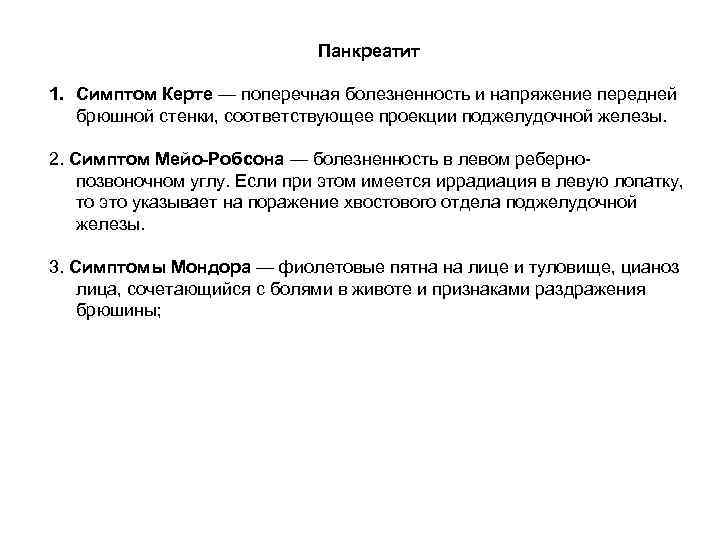 Панкреатит 1. Симптом Керте — поперечная болезненность и напряжение передней брюшной стенки, соответствующее проекции