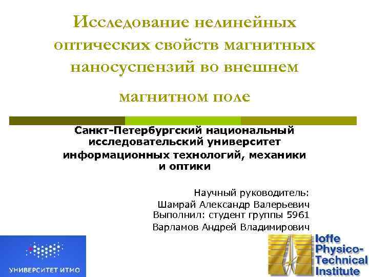 Исследование нелинейных оптических свойств магнитных наносуспензий во внешнем магнитном поле Санкт-Петербургский национальный исследовательский университет