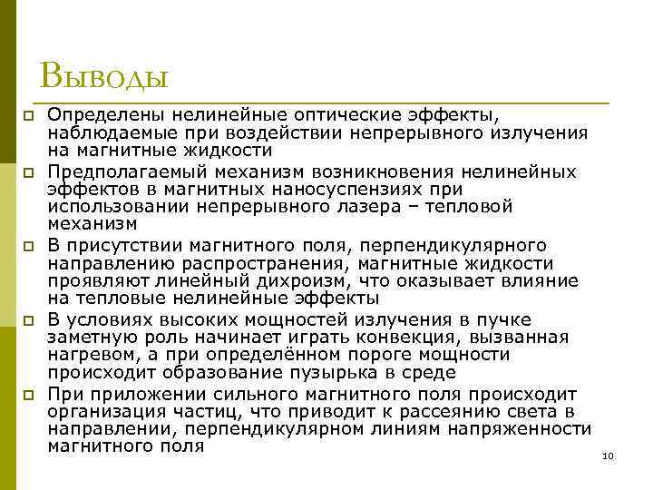 Выводы p p p Определены нелинейные оптические эффекты, наблюдаемые при воздействии непрерывного излучения на