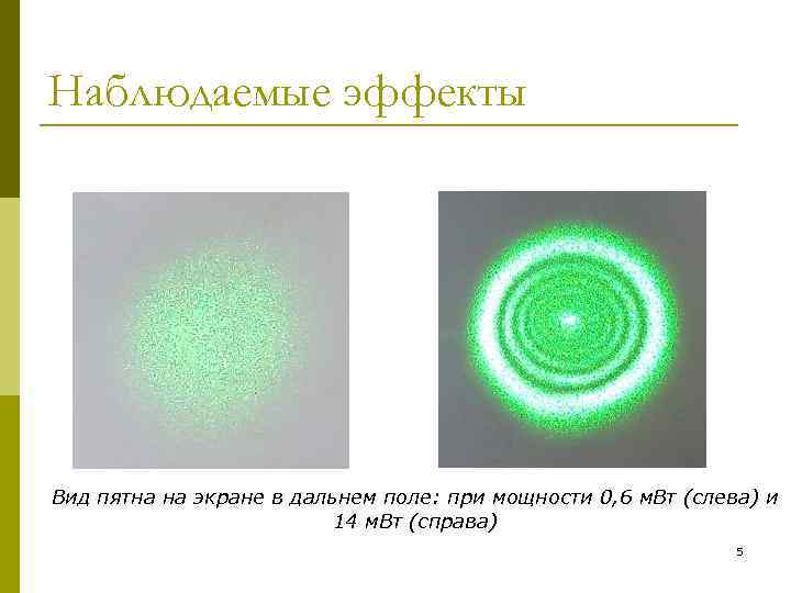 Наблюдаемые эффекты Вид пятна на экране в дальнем поле: при мощности 0, 6 м.