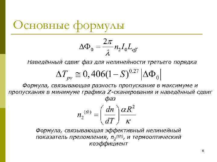 Основные формулы Наведённый сдвиг фаз для нелинейности третьего порядка Формула, связывающая разность пропускания в