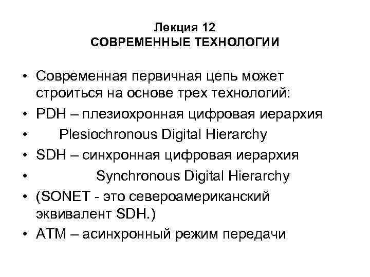 Лекция 12 СОВРЕМЕННЫЕ ТЕХНОЛОГИИ • Современная первичная цепь может строиться на основе трех технологий: