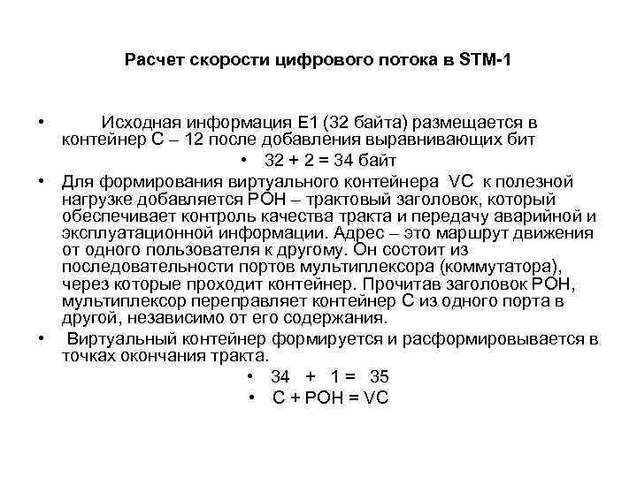 Расчет скорости цифрового потока в STM-1 • Исходная информация Е 1 (32 байта) размещается