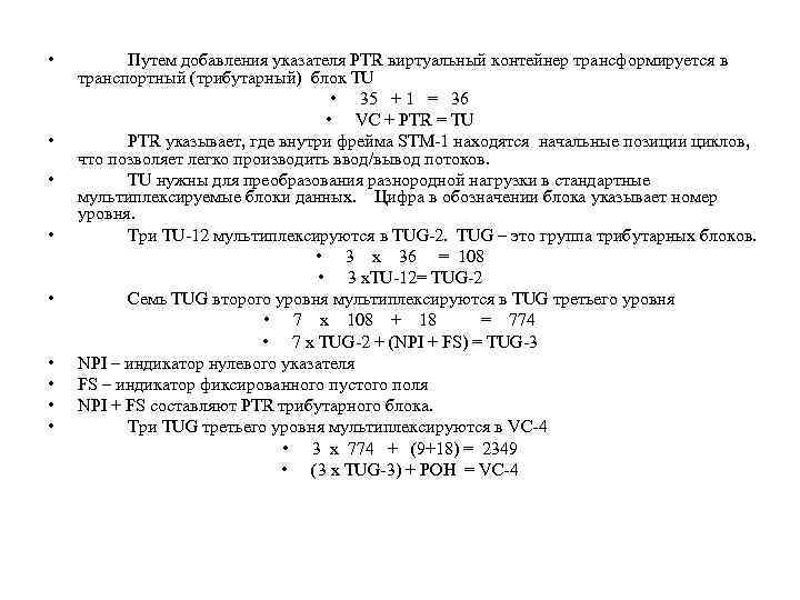  • • • Путем добавления указателя PTR виртуальный контейнер трансформируется в транспортный (трибутарный)