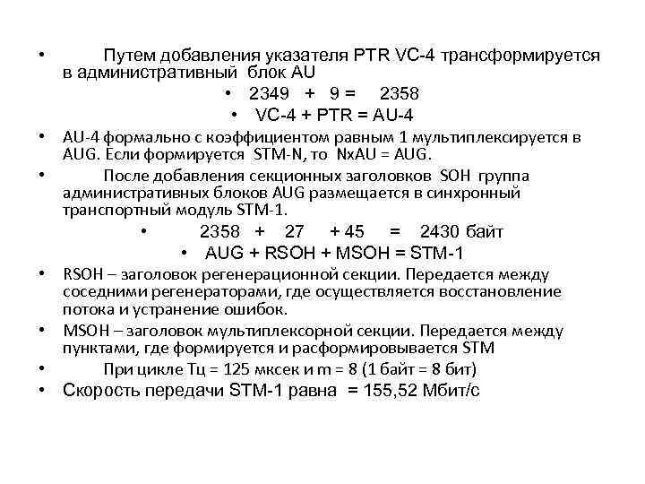  • • Путем добавления указателя PTR VC-4 трансформируется в административный блок АU •