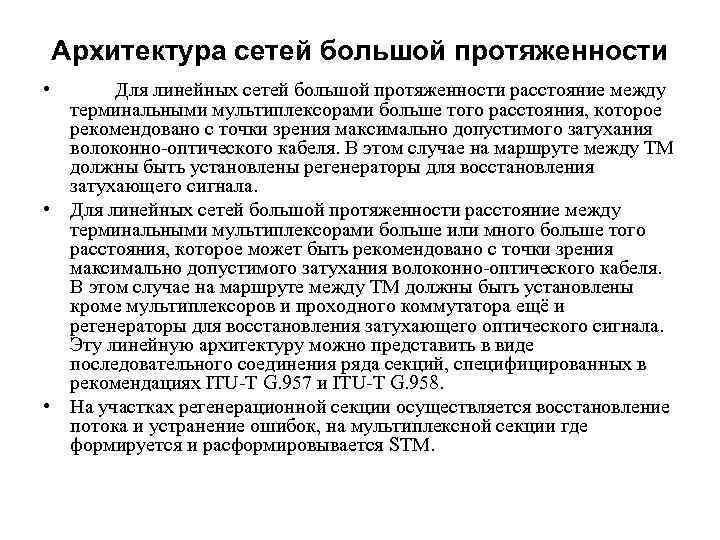 Архитектура сетей большой протяженности • Для линейных сетей большой протяженности расстояние между терминальными мультиплексорами