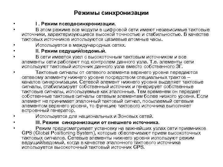 Режимы синхронизации • • • I. Режим псевдосинхронизации. В этом режиме все модули в