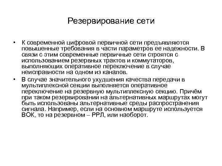 Резервирование сети • К современной цифровой первичной сети предъявляются повышенные требования в части параметров
