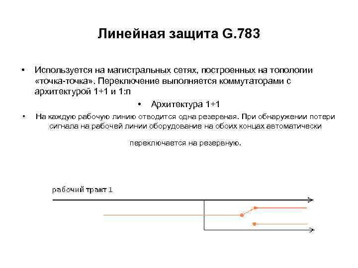 Линейная защита G. 783 • Используется на магистральных сетях, построенных на топологии «точка-точка» .
