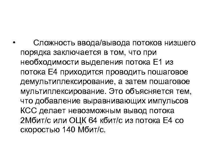  • Сложность ввода/вывода потоков низшего порядка заключается в том, что при необходимости выделения