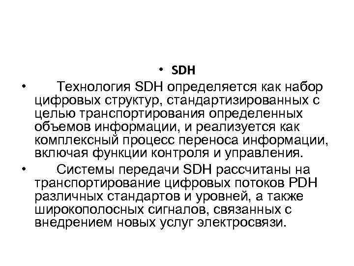  • SDH • Технология SDH определяется как набор цифровых структур, стандартизированных с целью