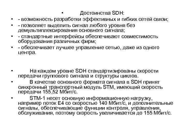  • • • Достоинства SDH: - возможность разработки эффективных и гибких сетей связи;