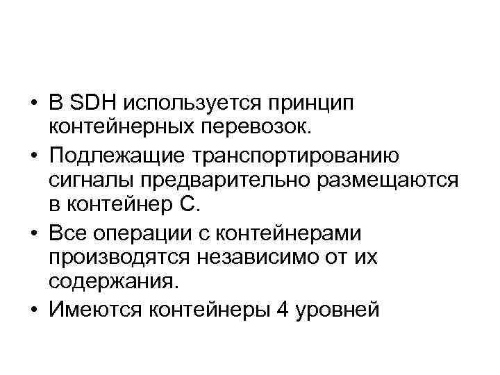  • В SDH используется принцип контейнерных перевозок. • Подлежащие транспортированию сигналы предварительно размещаются