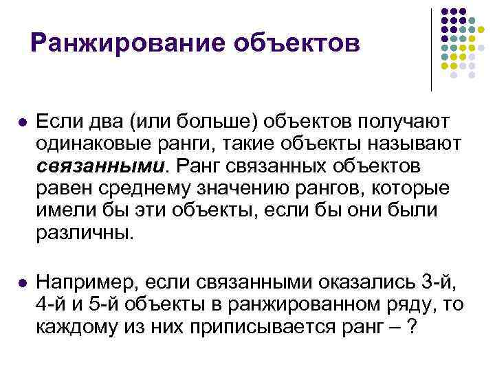 Ранжирование объектов l Если два (или больше) объектов получают одинаковые ранги, такие объекты называют