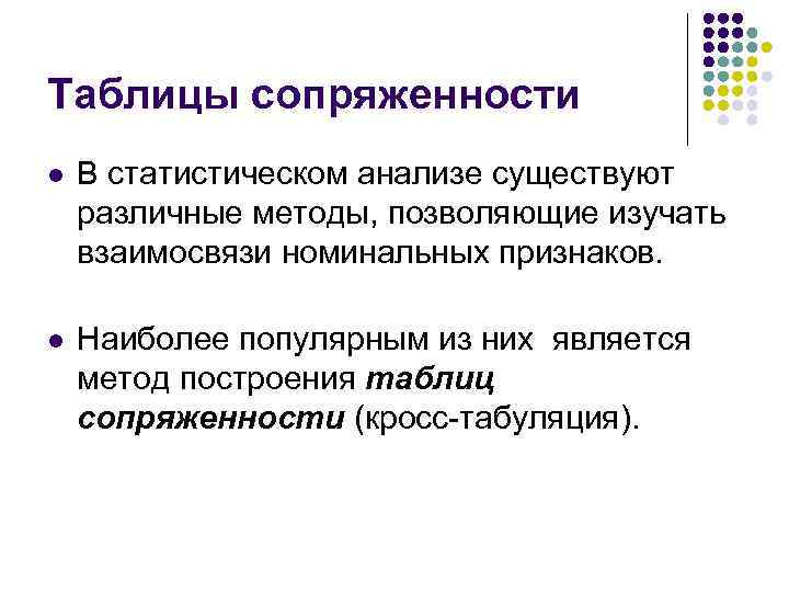 Таблицы сопряженности l В статистическом анализе существуют различные методы, позволяющие изучать взаимосвязи номинальных признаков.