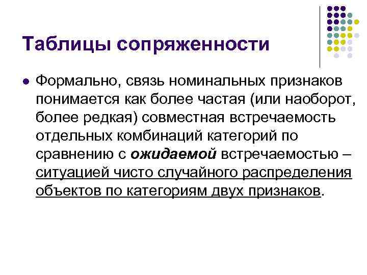 Таблицы сопряженности l Формально, связь номинальных признаков понимается как более частая (или наоборот, более