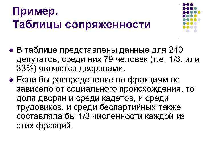 Пример. Таблицы сопряженности l l В таблице представлены данные для 240 депутатов; среди них