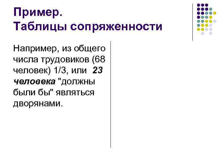 Пример. Таблицы сопряженности Например, из общего числа трудовиков (68 человек) 1/3, или 23 человека