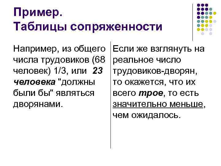 Пример. Таблицы сопряженности Например, из общего числа трудовиков (68 человек) 1/3, или 23 человека