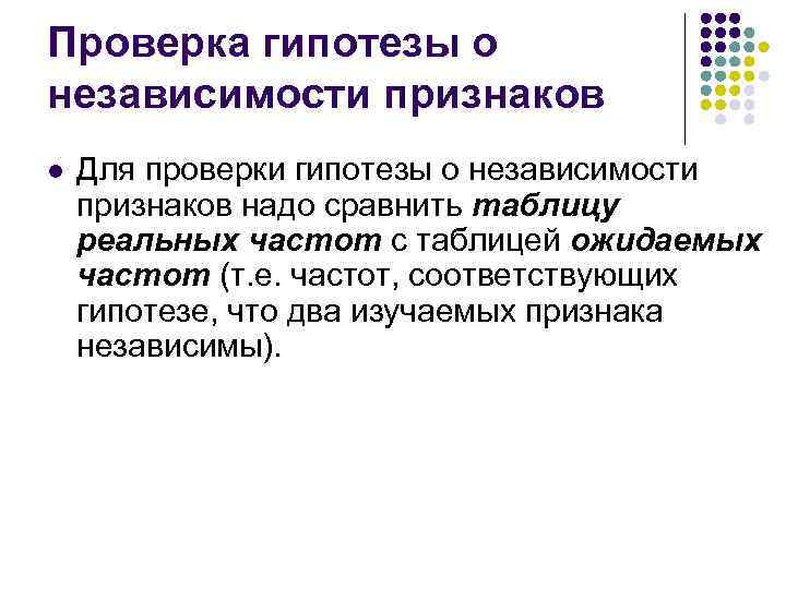 Проверка гипотезы о независимости признаков l Для проверки гипотезы о независимости признаков надо сравнить