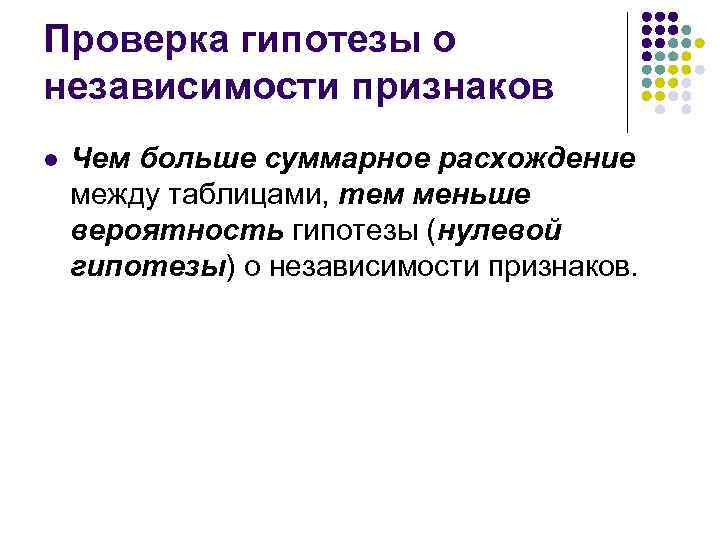 Проверка гипотезы о независимости признаков l Чем больше суммарное расхождение между таблицами, тем меньше