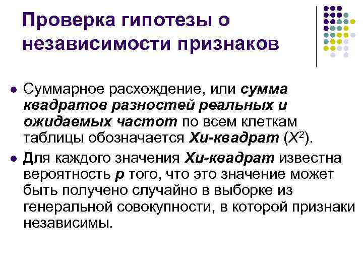 Проверка гипотезы о независимости признаков l l Суммарное расхождение, или сумма квадратов разностей реальных