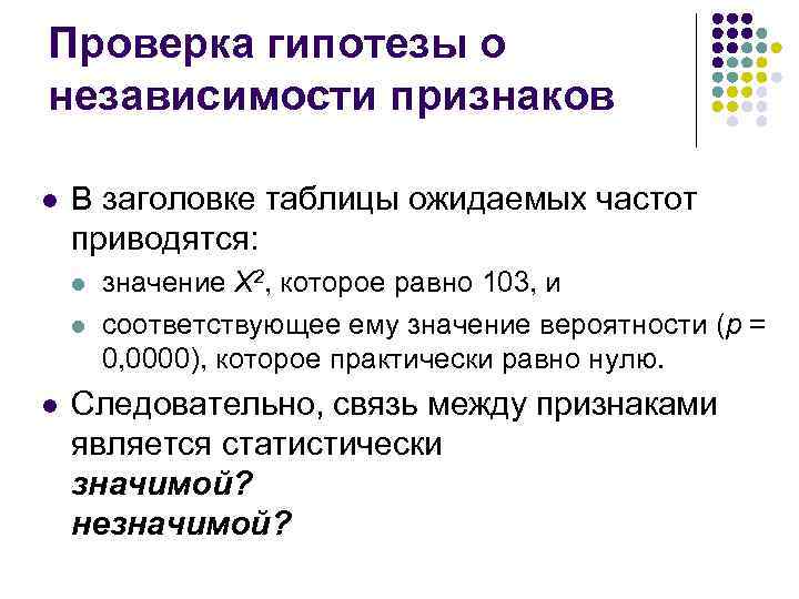 Проверка гипотезы о независимости признаков l В заголовке таблицы ожидаемых частот приводятся: l l