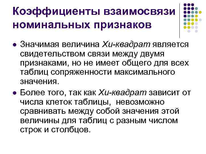 Коэффициенты взаимосвязи номинальных признаков l l Значимая величина Хи-квадрат является свидетельством связи между двумя