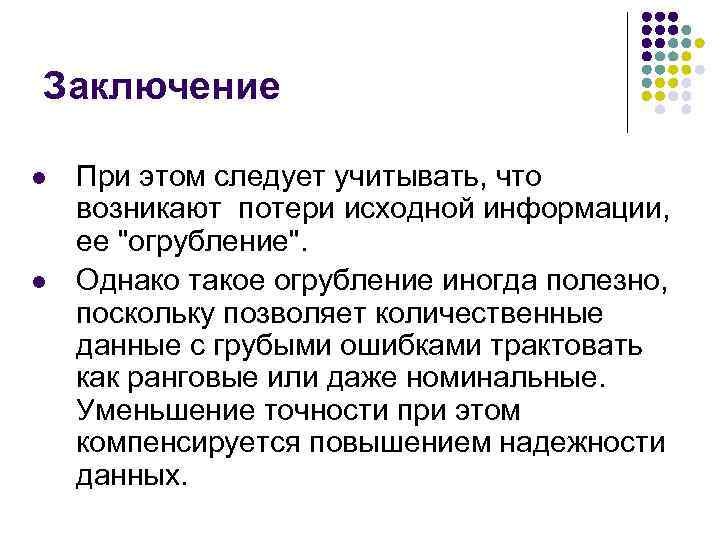 Заключение l l При этом следует учитывать, что возникают потери исходной информации, ее 