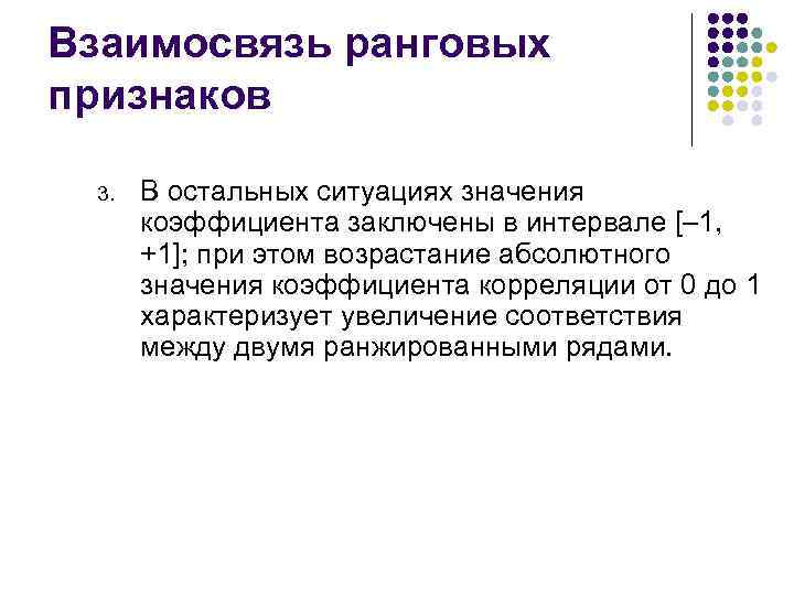 Анализирую отношения. Ранговая теория. Корреляция качественных признаков. Ранговые признаки. Ранговая теория мужчин.