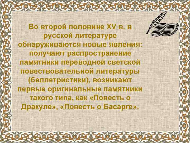 Во второй половине XV в. в русской литературе обнаруживаются новые явления: получают распространение памятники
