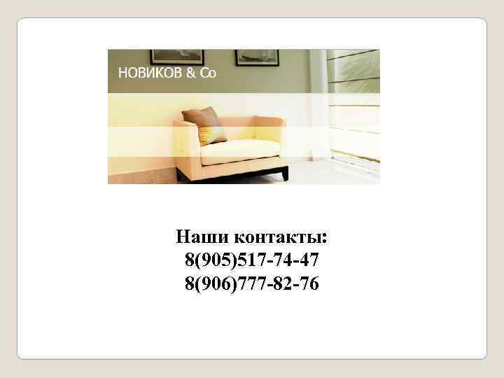 Наши контакты: 8(905)517 -74 -47 8(906)777 -82 -76 