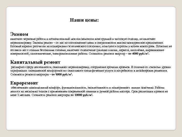 Наши цены: Эконом включает черновые работы и незначительный монтаж/демонтаж конструкций и чистовую отделку, не